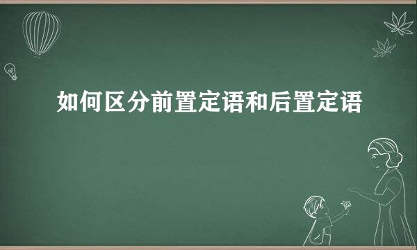 如何区分前置定语和后置定语