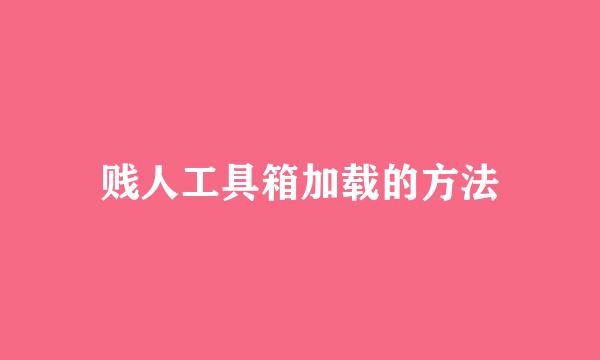 贱人工具箱加载的方法