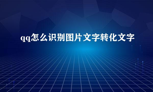 qq怎么识别图片文字转化文字