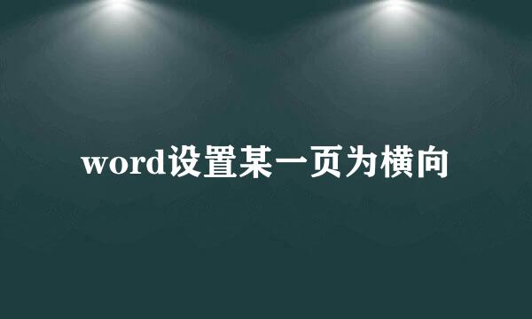 word设置某一页为横向