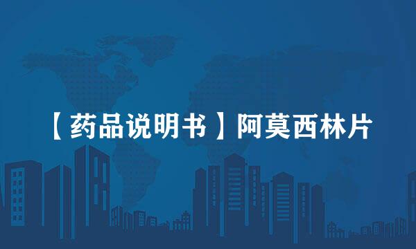 【药品说明书】阿莫西林片