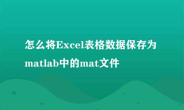 怎么将Excel表格数据保存为matlab中的mat文件