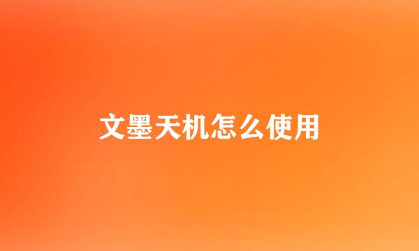 文墨天机怎么使用