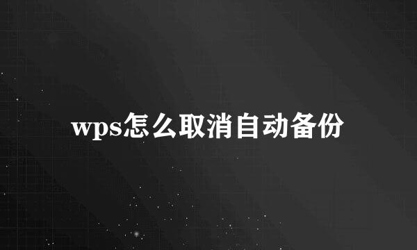 wps怎么取消自动备份