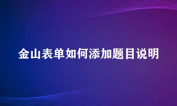 金山表单如何添加题目说明