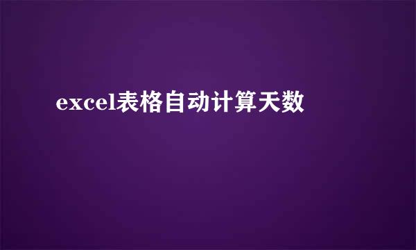 excel表格自动计算天数
