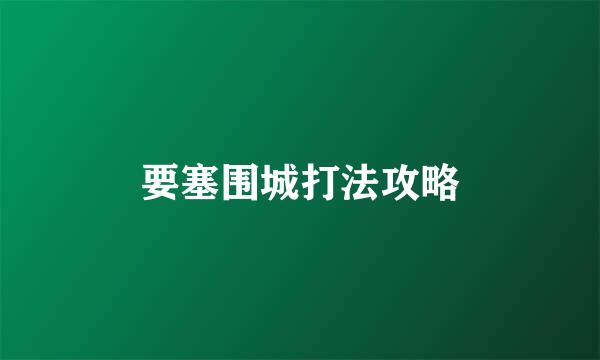 要塞围城打法攻略