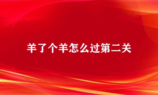 羊了个羊怎么过第二关