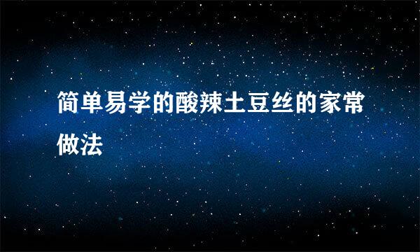 简单易学的酸辣土豆丝的家常做法