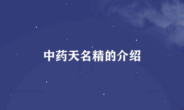 中药天名精的介绍