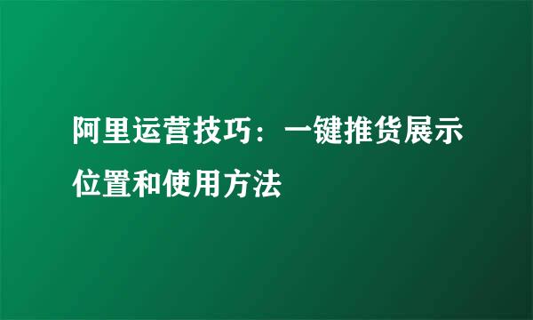 阿里运营技巧：一键推货展示位置和使用方法