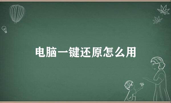 电脑一键还原怎么用