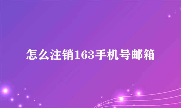 怎么注销163手机号邮箱