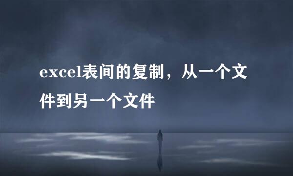 excel表间的复制，从一个文件到另一个文件