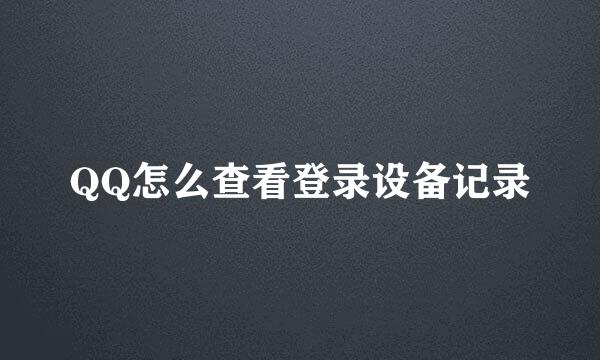 QQ怎么查看登录设备记录