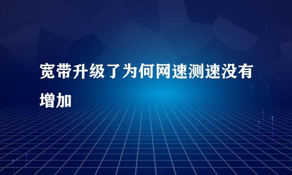 宽带升级了为何网速测速没有增加