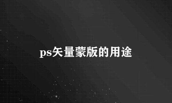 ps矢量蒙版的用途