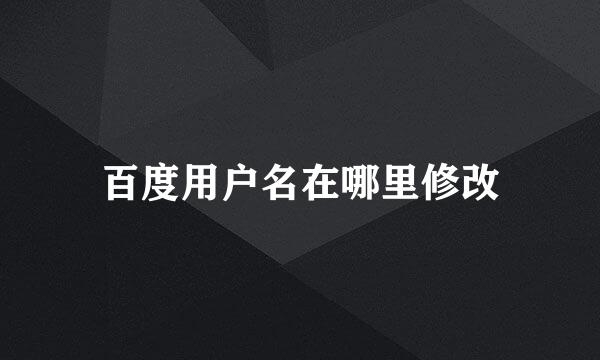 百度用户名在哪里修改