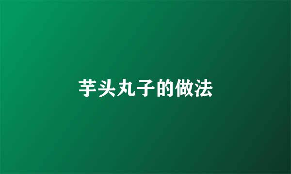 芋头丸子的做法