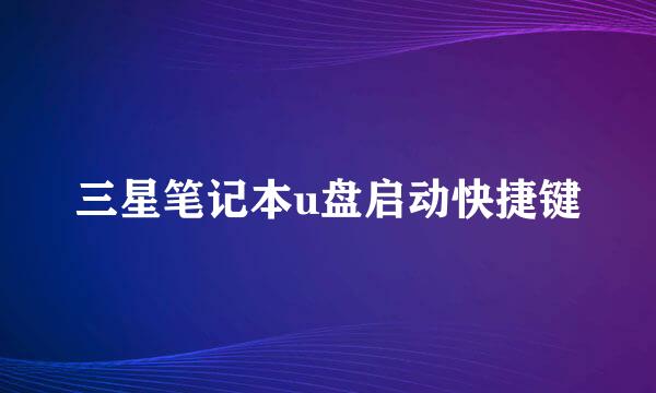 三星笔记本u盘启动快捷键