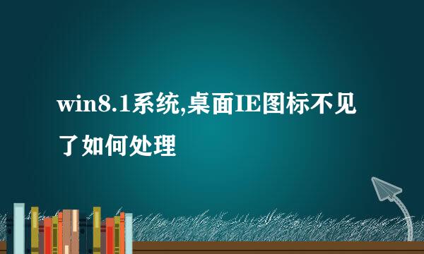 win8.1系统,桌面IE图标不见了如何处理