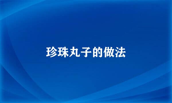 珍珠丸子的做法