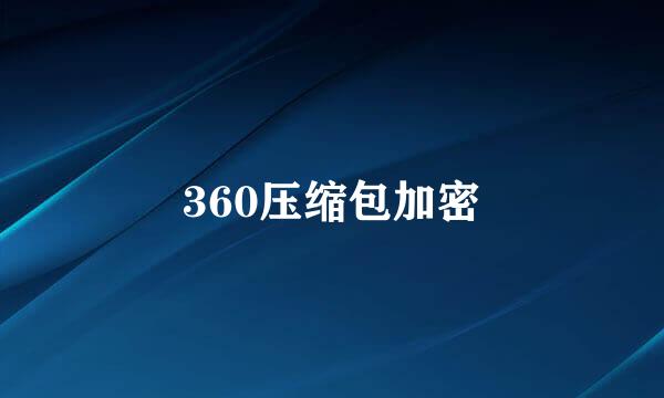 360压缩包加密