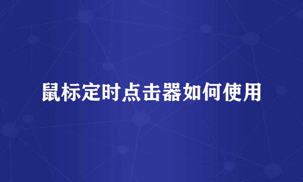鼠标定时点击器如何使用
