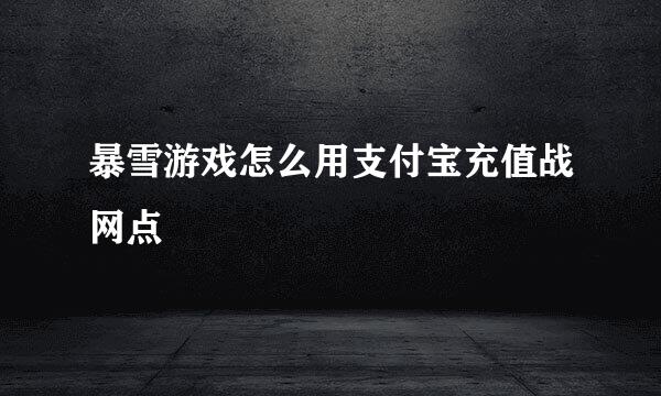 暴雪游戏怎么用支付宝充值战网点