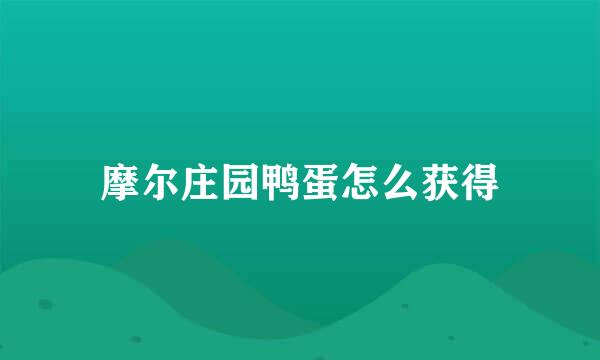 摩尔庄园鸭蛋怎么获得