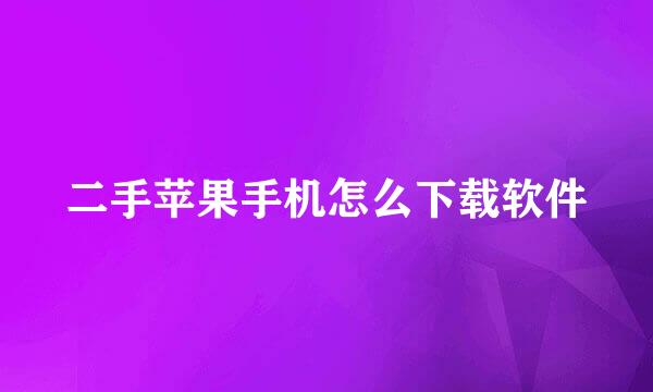 二手苹果手机怎么下载软件