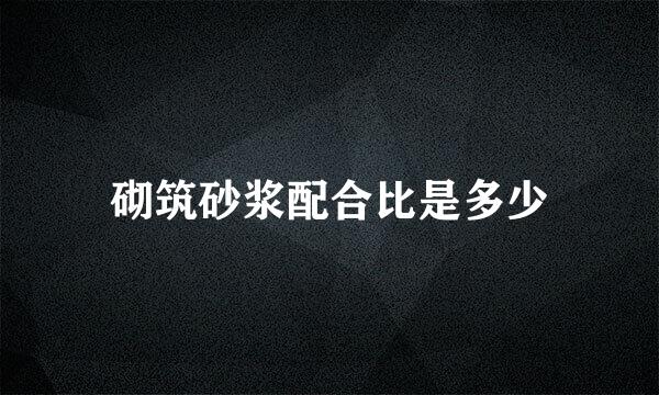 砌筑砂浆配合比是多少