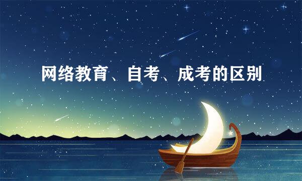 网络教育、自考、成考的区别