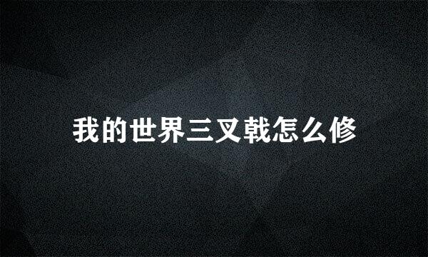 我的世界三叉戟怎么修