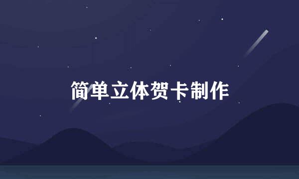 简单立体贺卡制作