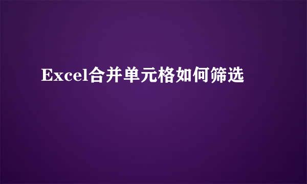 Excel合并单元格如何筛选