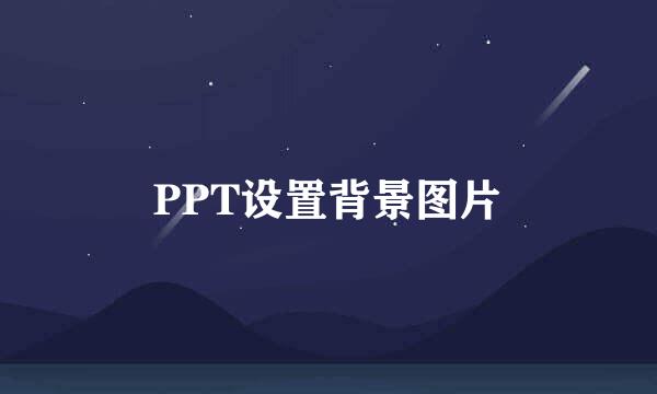 PPT设置背景图片