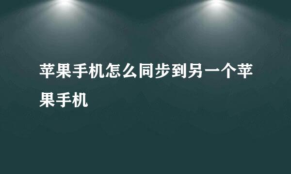 苹果手机怎么同步到另一个苹果手机