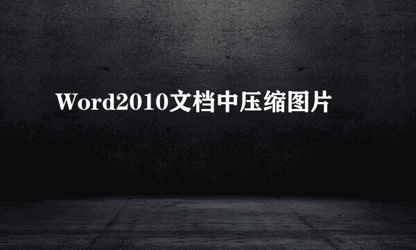 Word2010文档中压缩图片