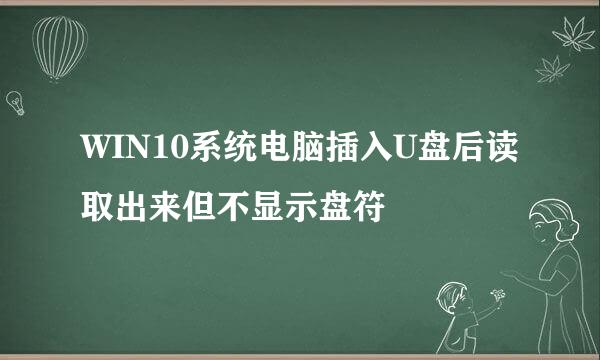 WIN10系统电脑插入U盘后读取出来但不显示盘符