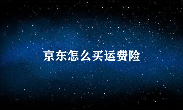 京东怎么买运费险
