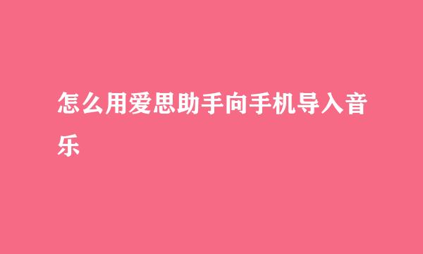 怎么用爱思助手向手机导入音乐