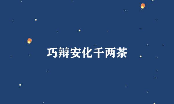 巧辩安化千两茶