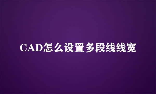 CAD怎么设置多段线线宽