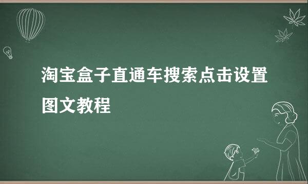 淘宝盒子直通车搜索点击设置图文教程