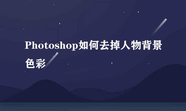 Photoshop如何去掉人物背景色彩