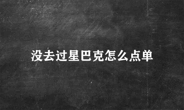 没去过星巴克怎么点单