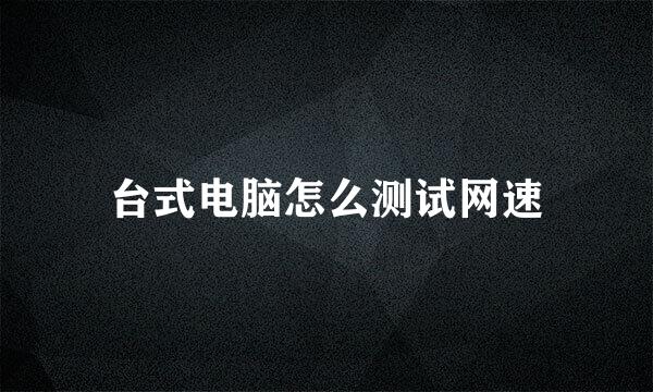 台式电脑怎么测试网速