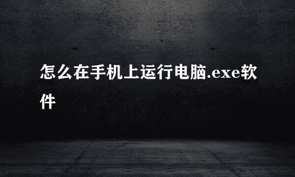 怎么在手机上运行电脑.exe软件