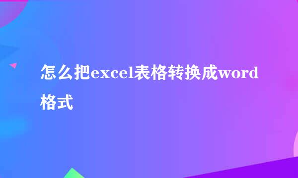 怎么把excel表格转换成word格式